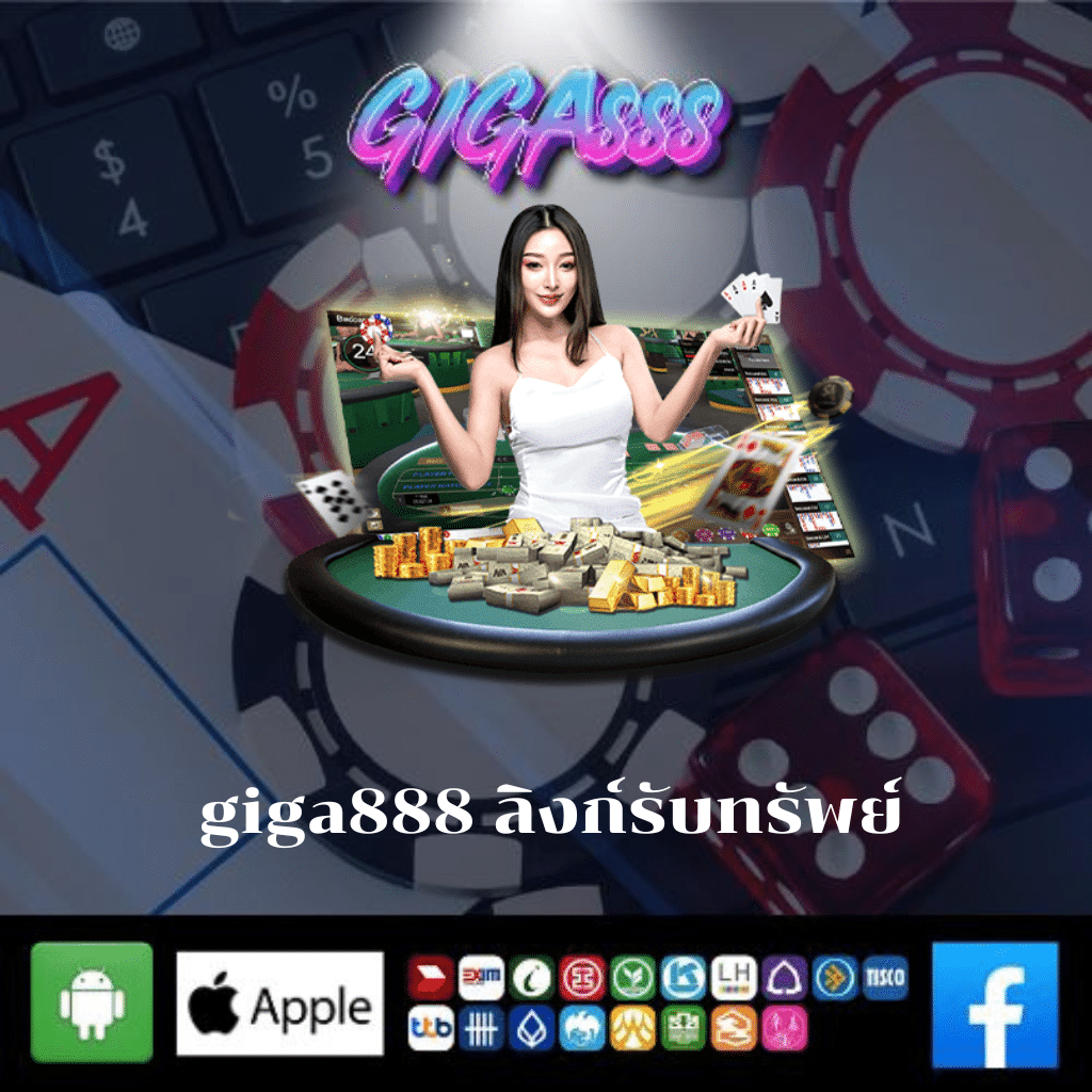 giga888 ลิงก์รับทรัพย์