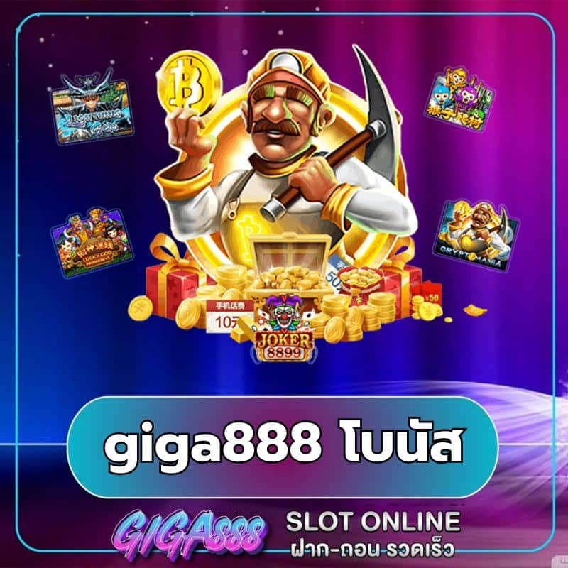 giga888 โบนัส