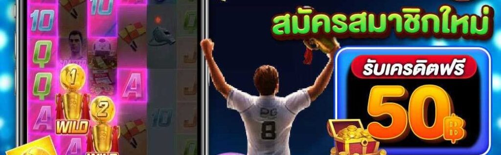 สมัครสมาชิกใหม่ giga888 โบนัส