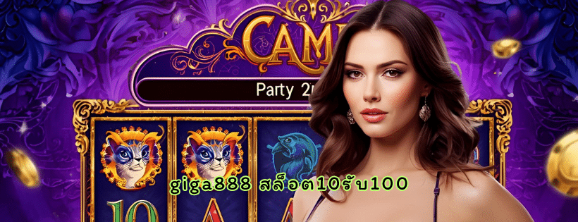 giga888 สล็อต10รับ100