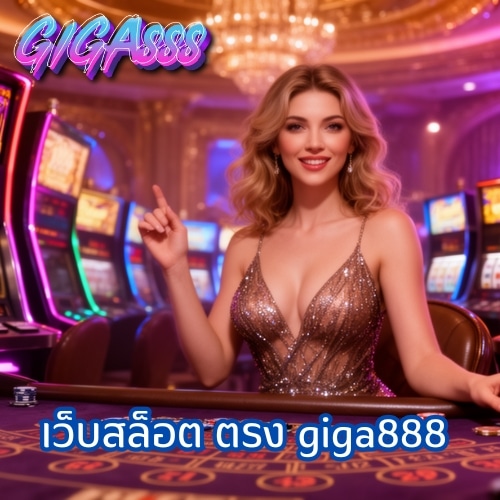 เว็บสล็อต ตรง giga888