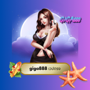giga888 เวปตรง