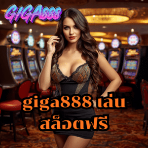 giga888 เล่น สล็อตฟรี