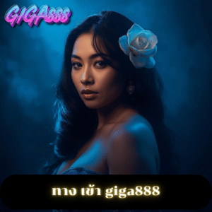ทาง เข้า giga888