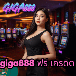 giga888 ฟรี เครดิต