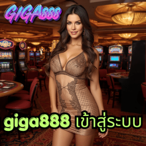 giga888 เข้าสู่ระบบ